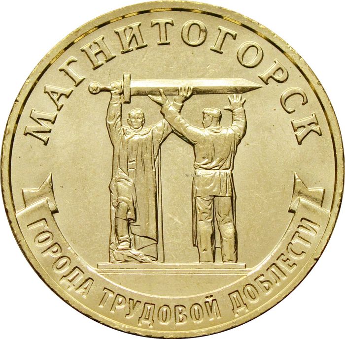 10 рублей 2022 Магнитогорск (Города трудовой доблести)
