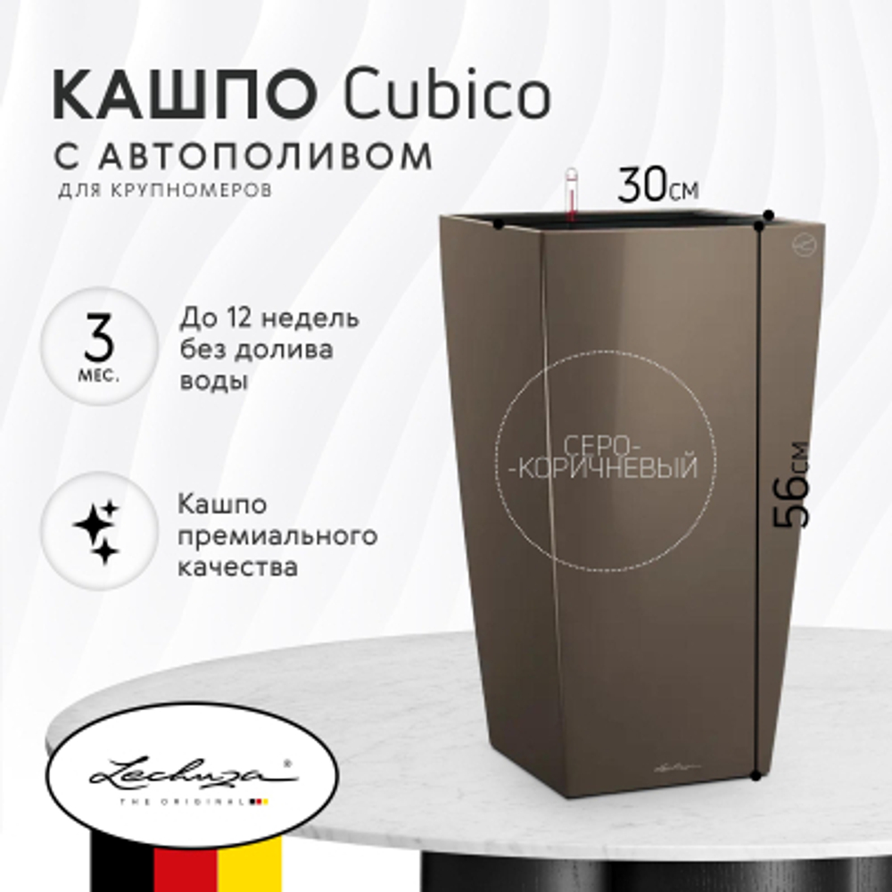 Кашпо с автополивом Lechuza Cubico 30 см серо-коричневый