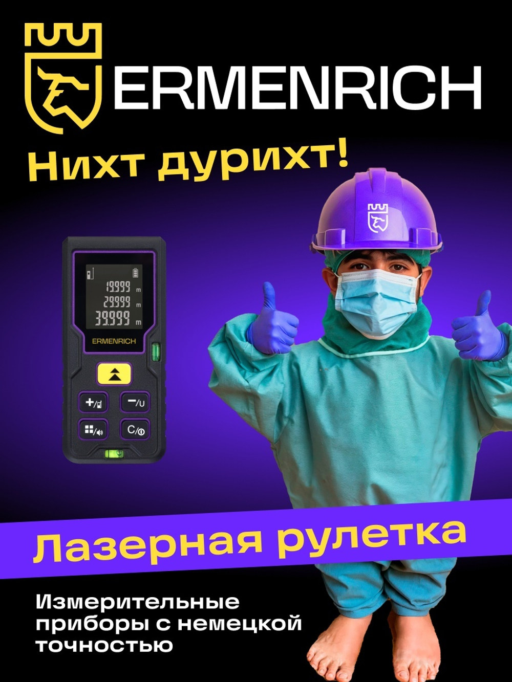 Лазерная рулетка Ermenrich Reel PLUS GD40