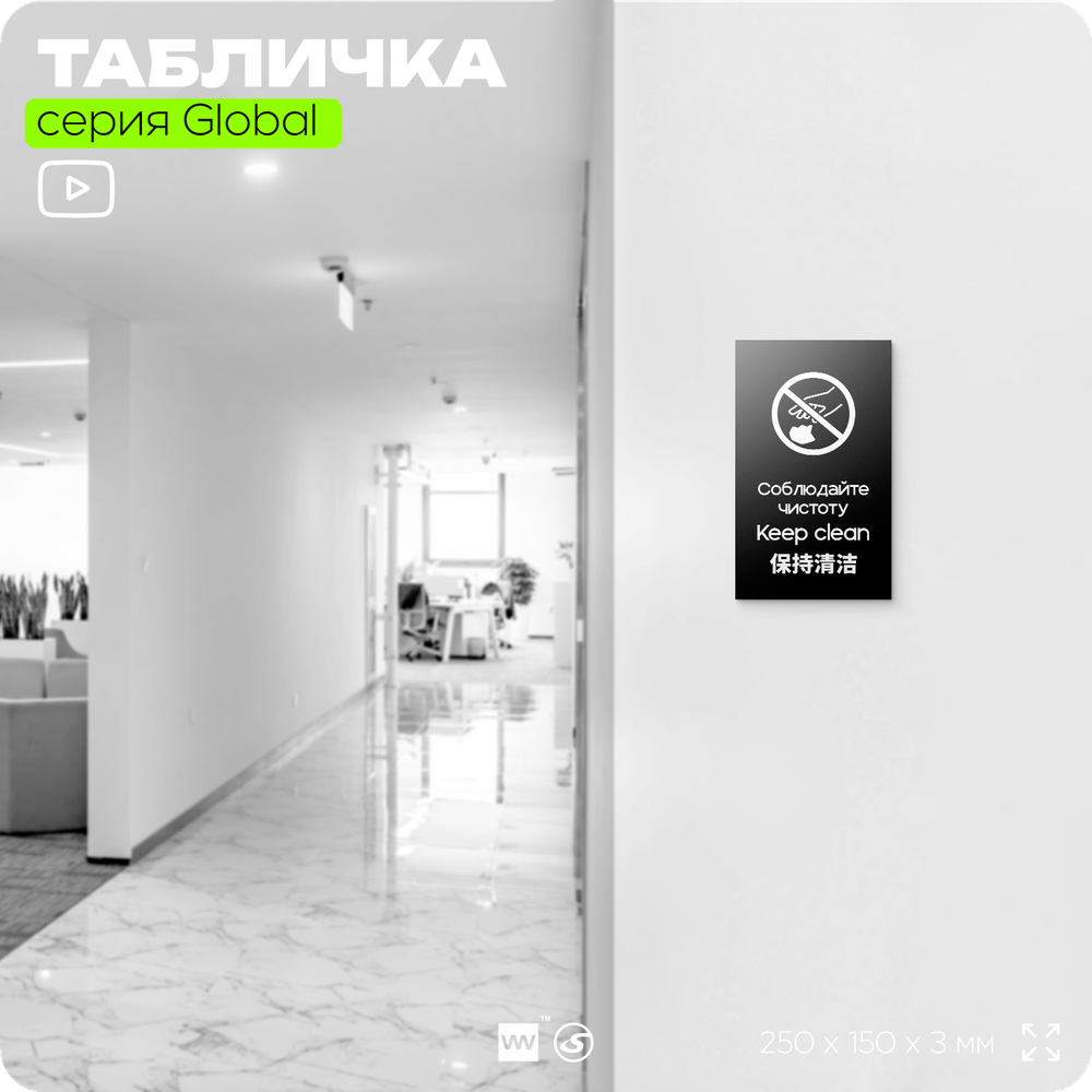 Табличка Соблюдайте чистоту и порядок, на дверь и стену, информационная и мультиязычная (русский, английский, китайский), серия GLOBAL, 25х15 см, Айдентика Технолоджи