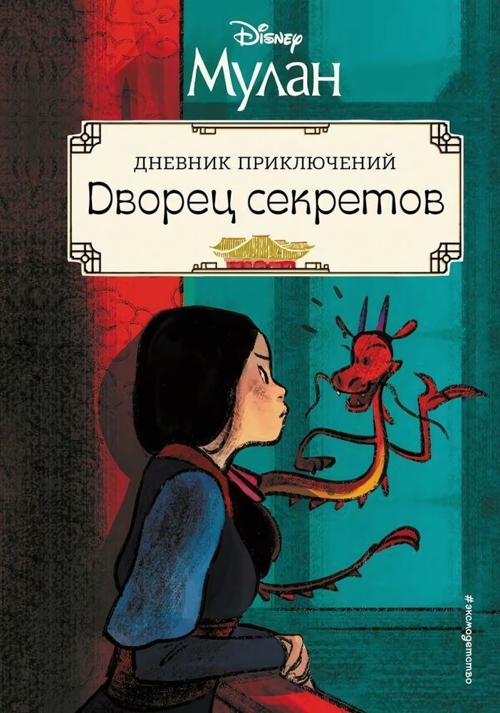 Disney. Мулан. Дворец секретов. Дневник приключений (Эксмо)