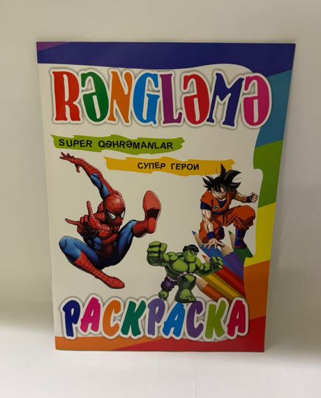 Rəngləmə. Super qəhrəmanlar