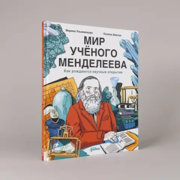 Мир учёного Менделеева: Как рождаются научные открытия