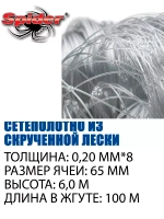 Сетеполотно скр.леска 0,20мм*8, ячея 65мм, высота 6,0м кукла
