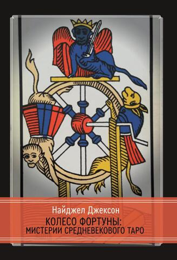 Колесо Фортуны: Мистерии средневекового Таро