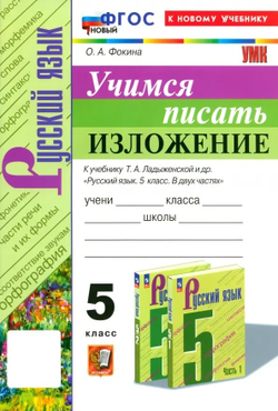 Учимся писать изложение 5 класс. К учебнику Т.А. Ладыженской и др. ФГОС НОВЫЙ