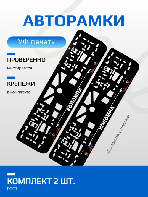 АВТО рамка. Коломна NL.