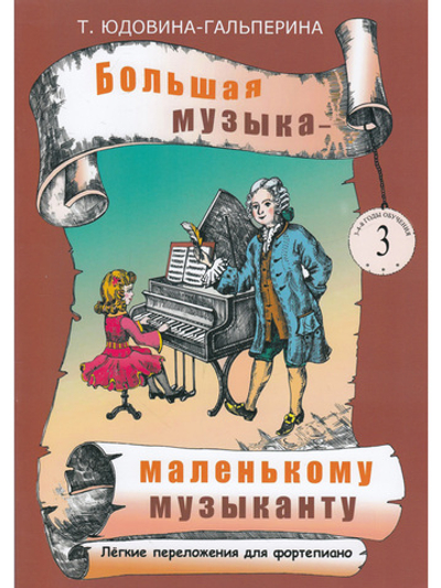 Большая музыка — маленькому музыканту. Легкие переложении для фортепиано. Альбом 3 (3–4 годы обучения). Под ред. О. ГеталовойБольшая музыка — маленькому музыканту. Альбом 3 (3–4
