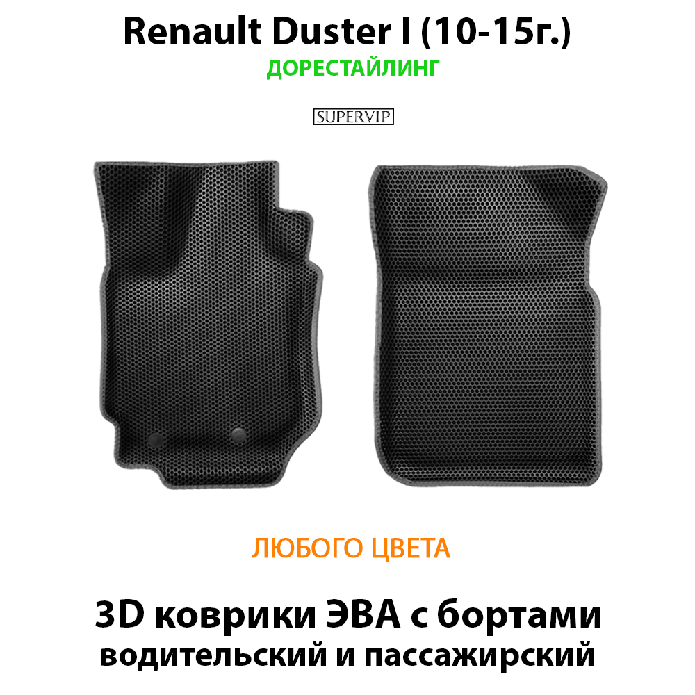 комплект ева ковриков в салон авто для renault duster I 10-21 от supervip