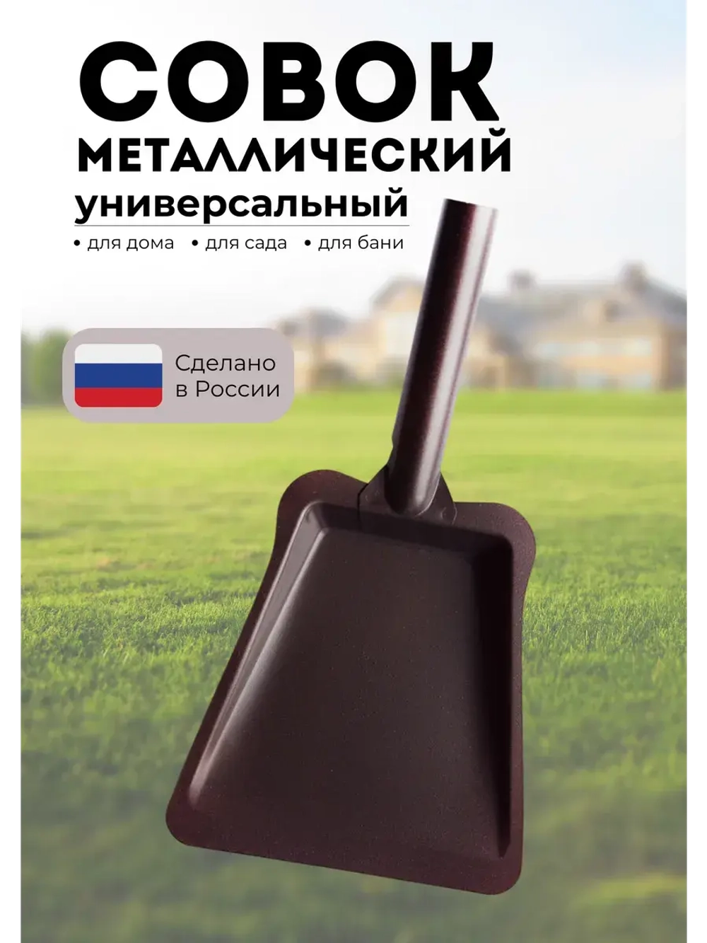 Совок для мусора металлический