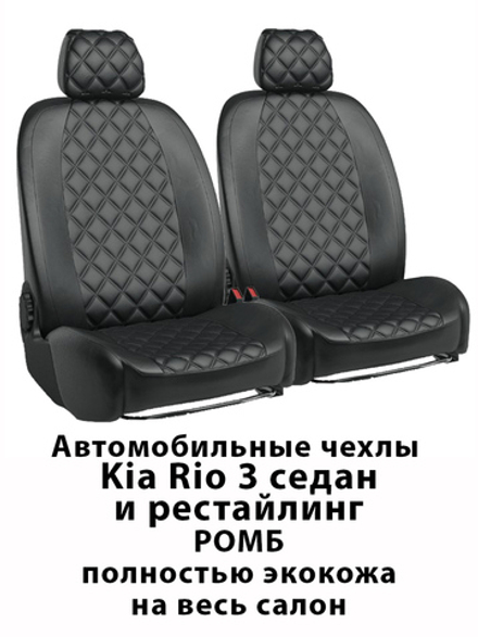 Авточехлы Кия Рио 3 Kia Rio 3 60/40 седан Ромб