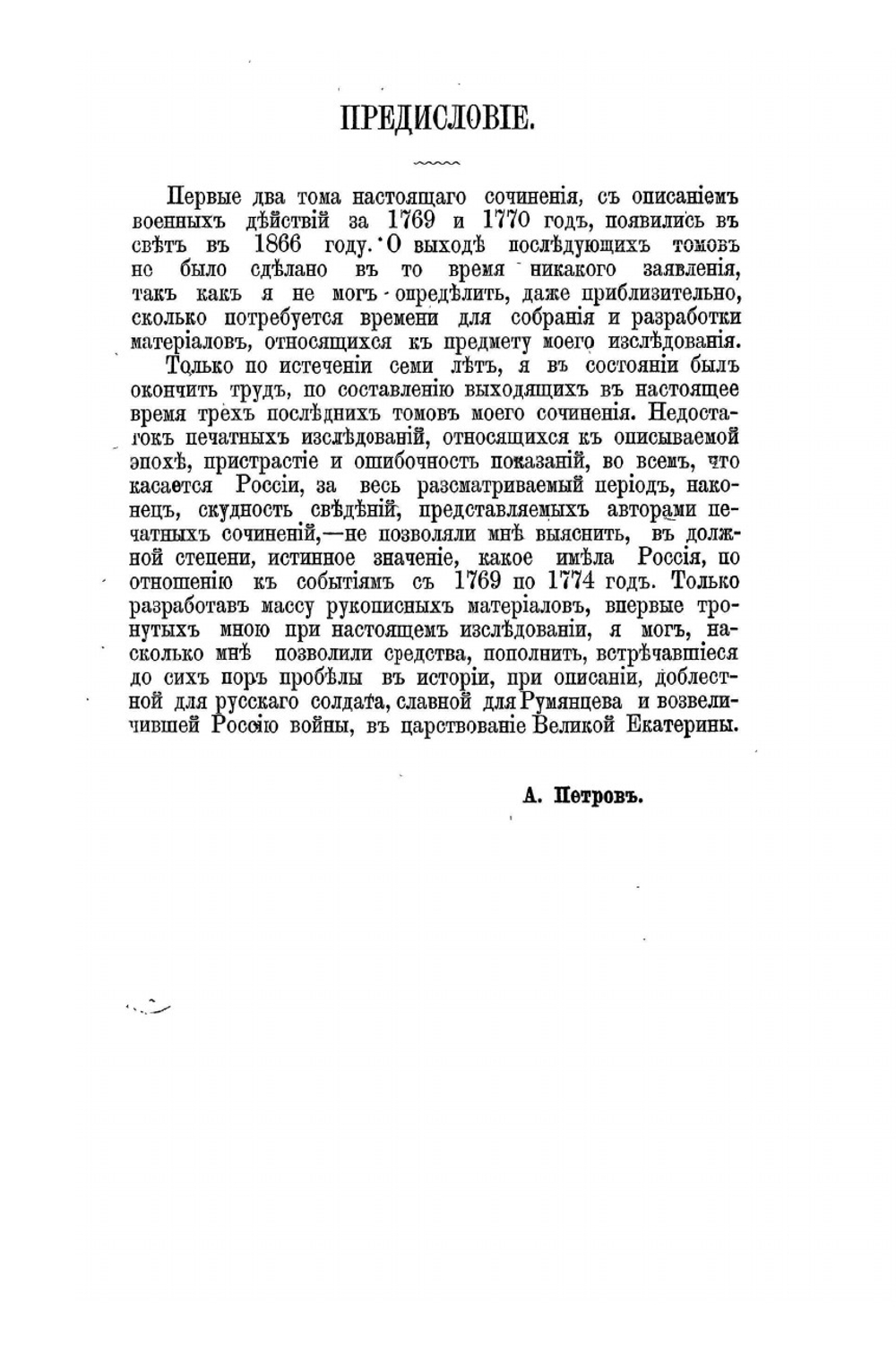 Война России с Турцией и Польскими конфедератами (1769-1774). Том III | А.Н. Петров