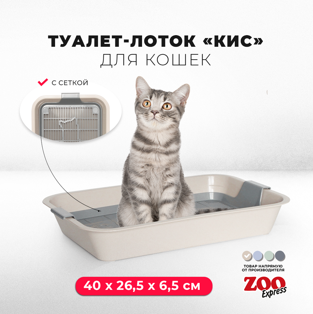 Лоток/туалет ZOOEXPRESS "Кис" для кошек с серой сеткой без рамки - 40х26,5х6,5 см