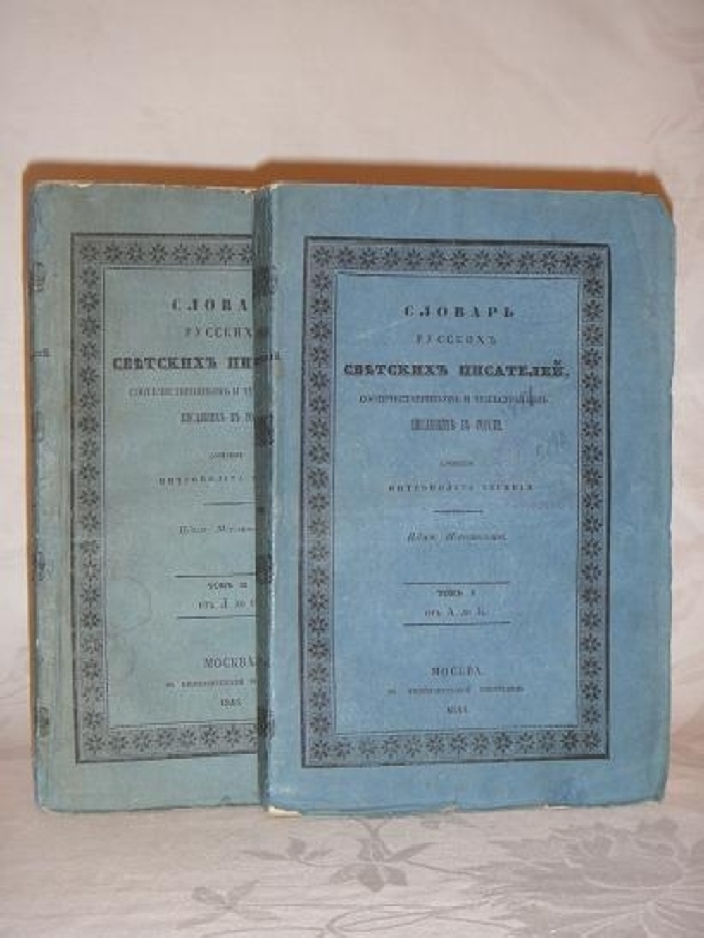 "Словарь русских светских писателей, соотечественников и чужестранцев, писавших в России". Митрополит Евгений. 1845г.