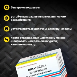 Шпатлевка эпоксидная быстрого отверждения ЭДП 250 гр
