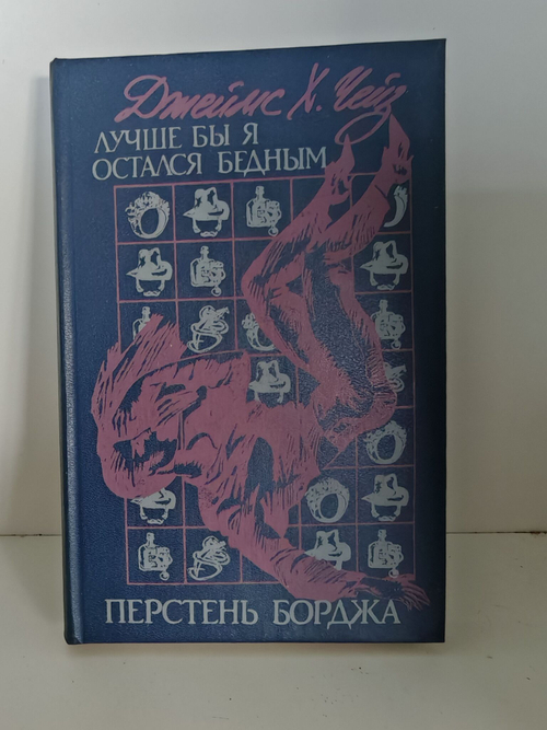 Лучше бы я остался бедным. Перстень Борджа
