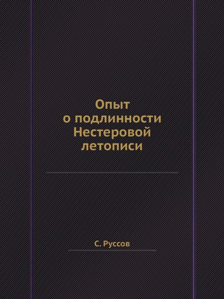 Опыт о подлинности Нестеровой летописи | С. Руссов