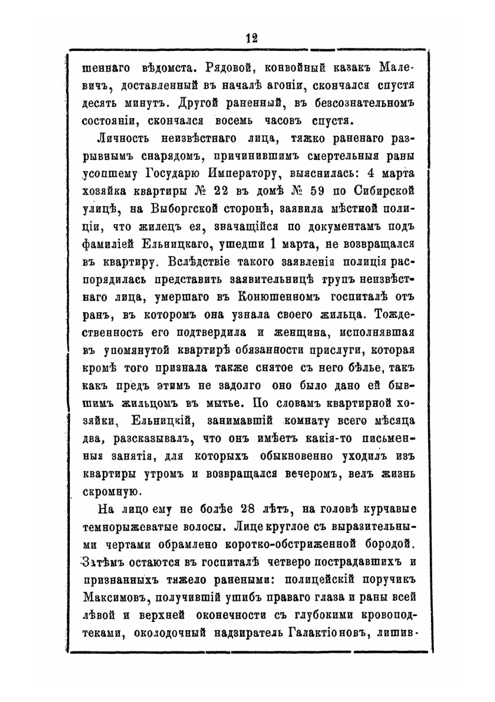 Терновый венец над гробом в бозе почившего царя-освободителя Александра II и восшествие на престол государя императора Александра III | Коллектив авторов