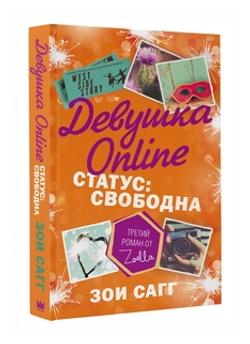 Девушка Online. Статус: свободна