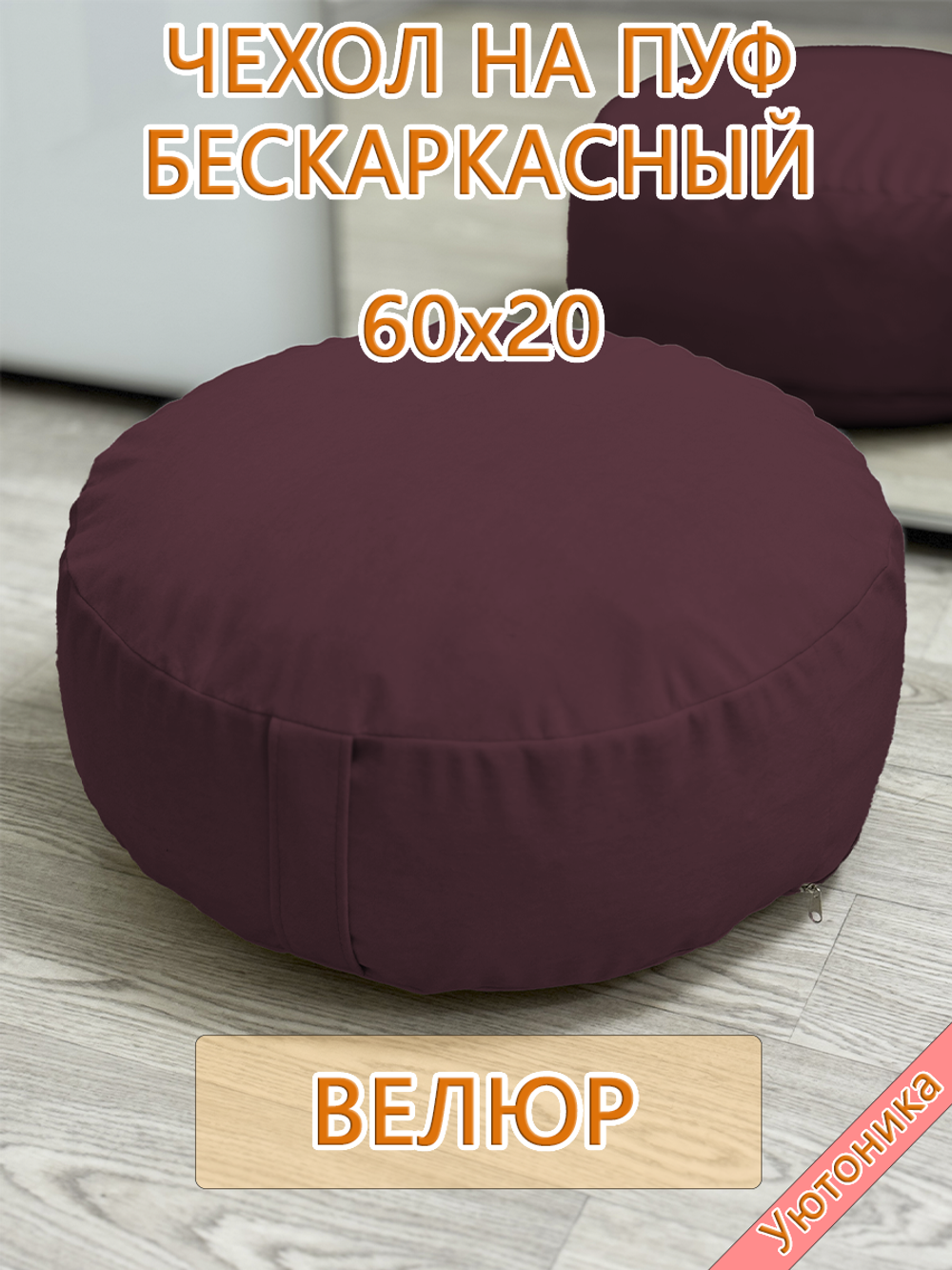 Чехол 60х20 на пуф круглый бескаркасный