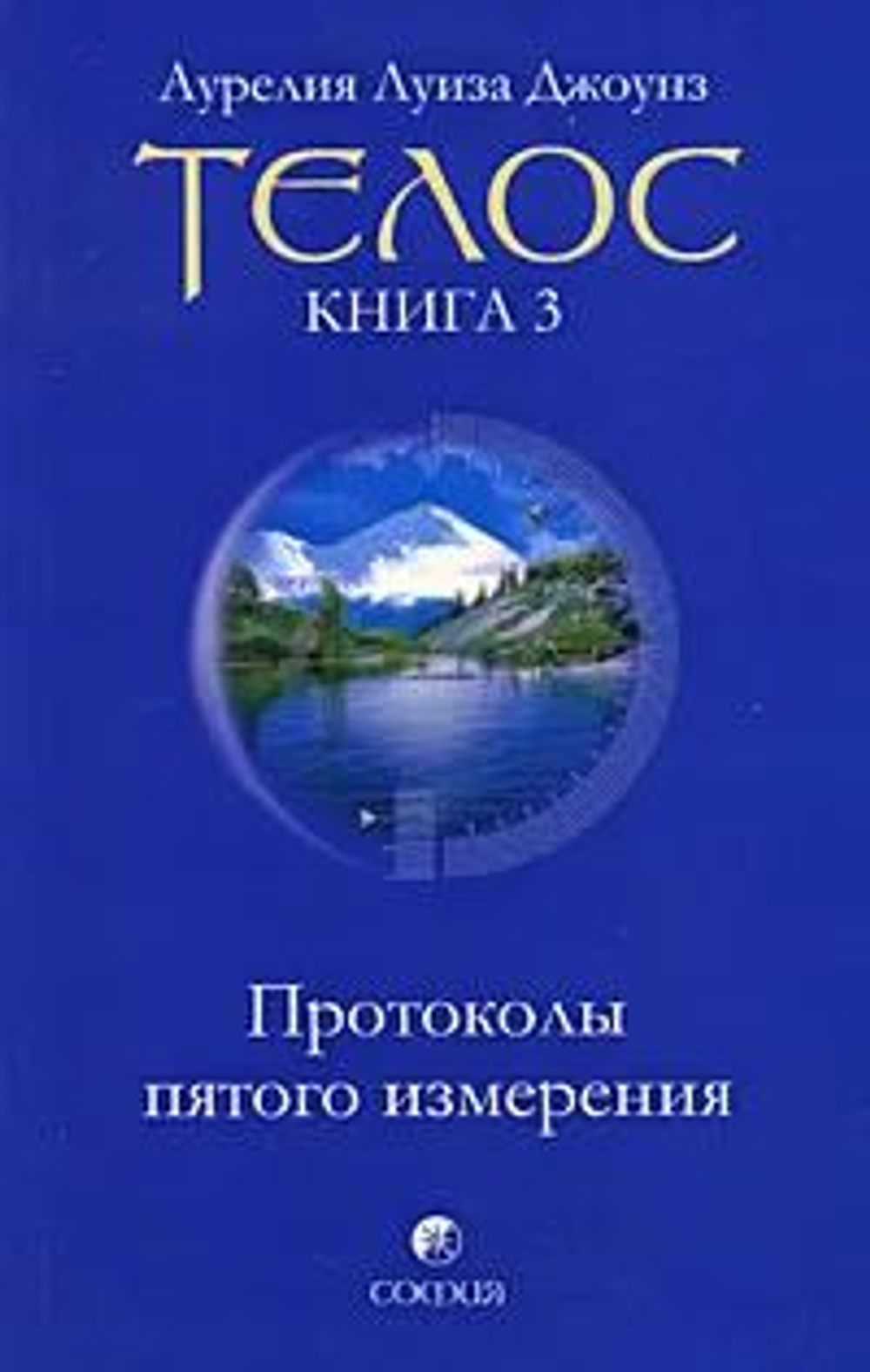 Аурелия Луиза Джоунз. Телос. Книга 3. Протоколы пятого измерения (мягкая обложка)