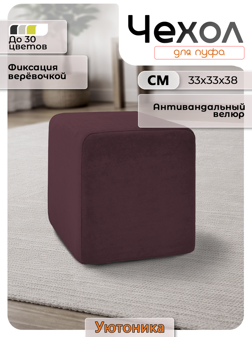 Чехол 33х33х38 на пуфик квадратный