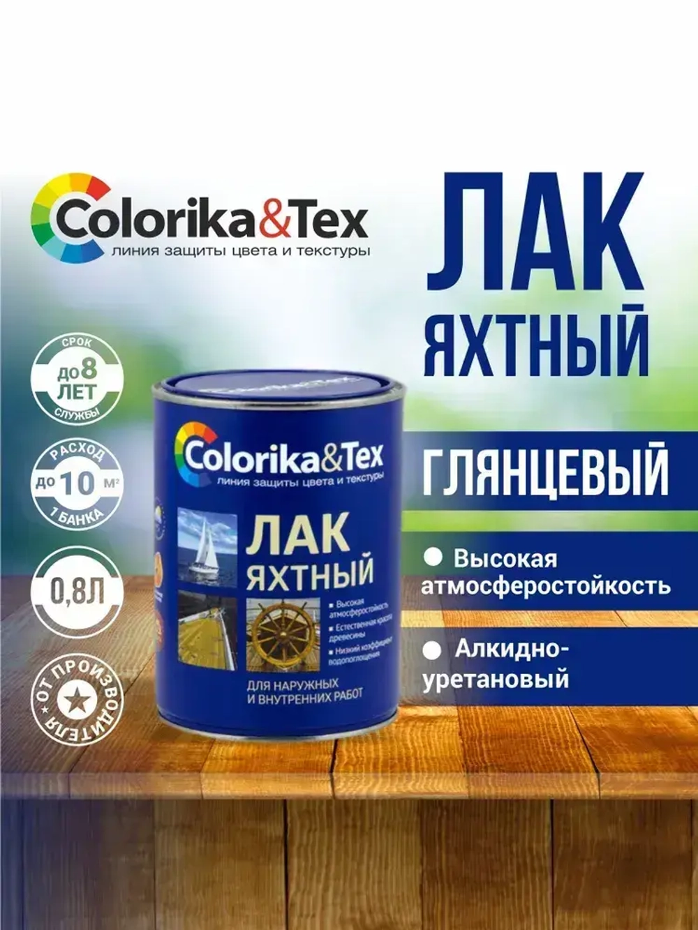 Лак для дерева яхтный алкидно-уретановый Colorika&Tex, для наружных и внутренних работ, глянцевый, 0.8 л.