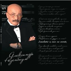 Александр Розенбаум - Заходите К Нам На Огонёк (2xLP) Новая запечатанная виниловая пластинка + ПОДАРОК
