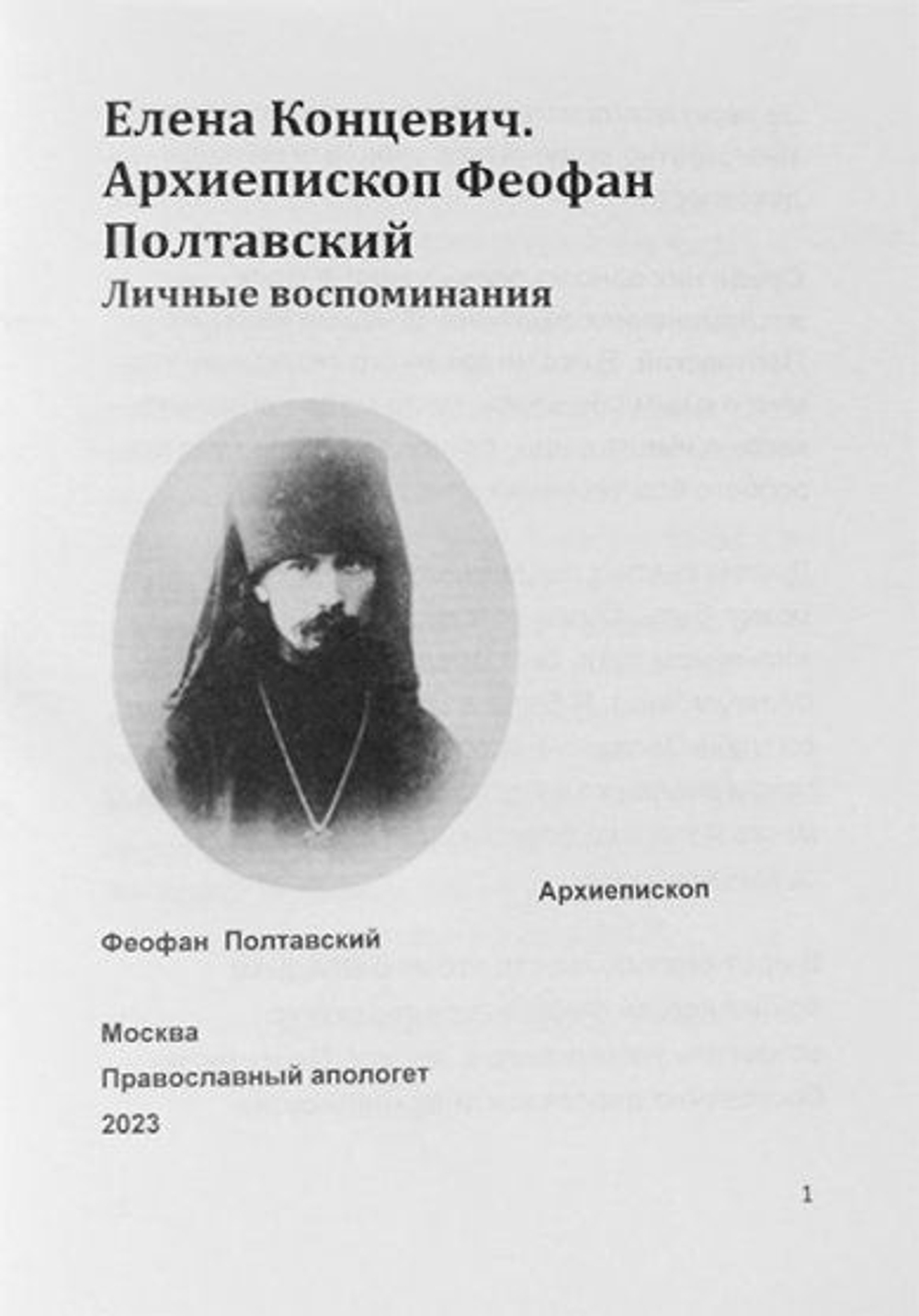 Архиепископ Феофан Полтавский. Личные воспоминания