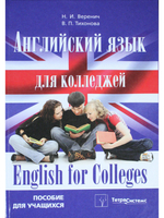 Английский язык для колледжей