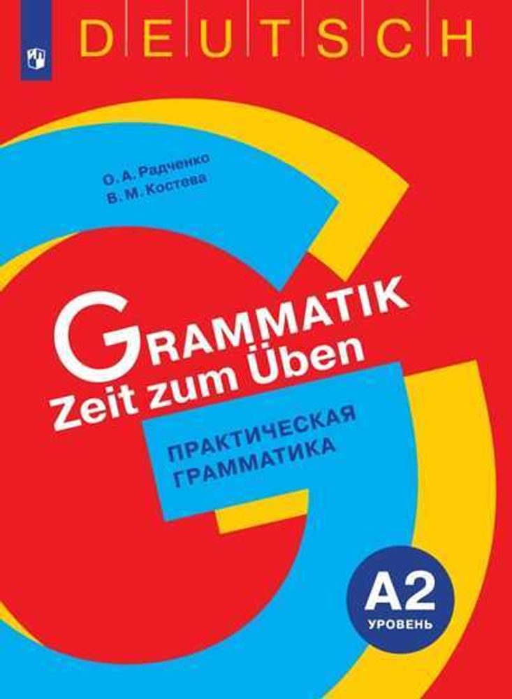 Радченко О.А. Немецкий язык. Практическая грамматика. Уровень А2