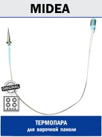 Термопара для варочной панели - 12971100001714 MIDEA ( 12971100001714 )