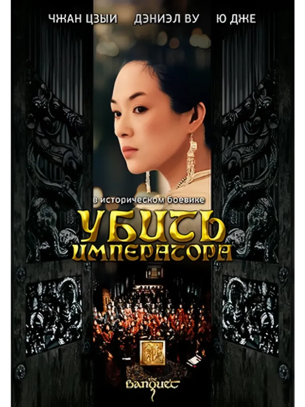 Убить императора (2006) (DVD-R)