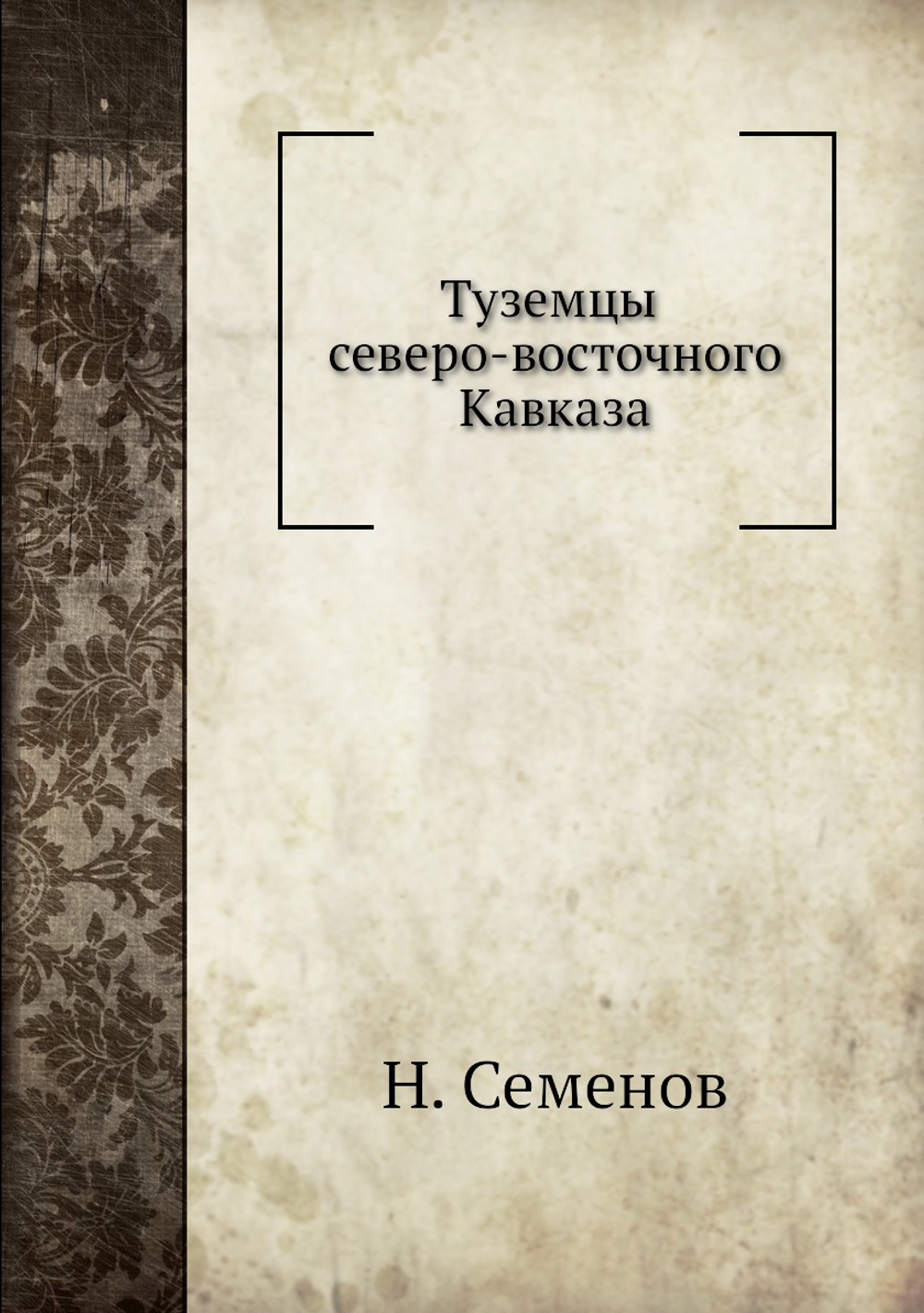 Туземцы северо-восточного Кавказа | Н. Семенов