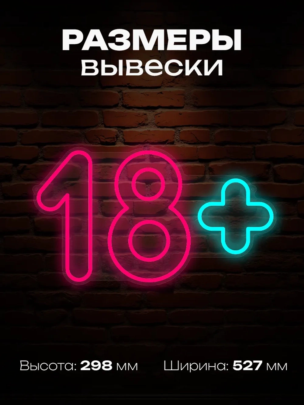 Неновая вывеска 18+
