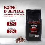 Кофе в зернах вьетнамский Viet Cong (Вьетконг) Red Star (Красная звезда) 80% арабика, 1 кг