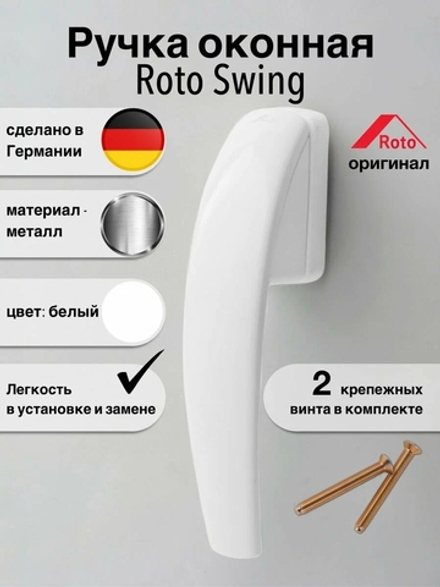 Ручка Roto Swing