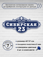 Адресная табличка на дом, sibirskaya, 60х27 см.