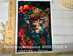 Панель пришивная ШЕЛК АРМАНИ +-23*25см ЖИВОТНЫЕ В ЦВЕТАХ