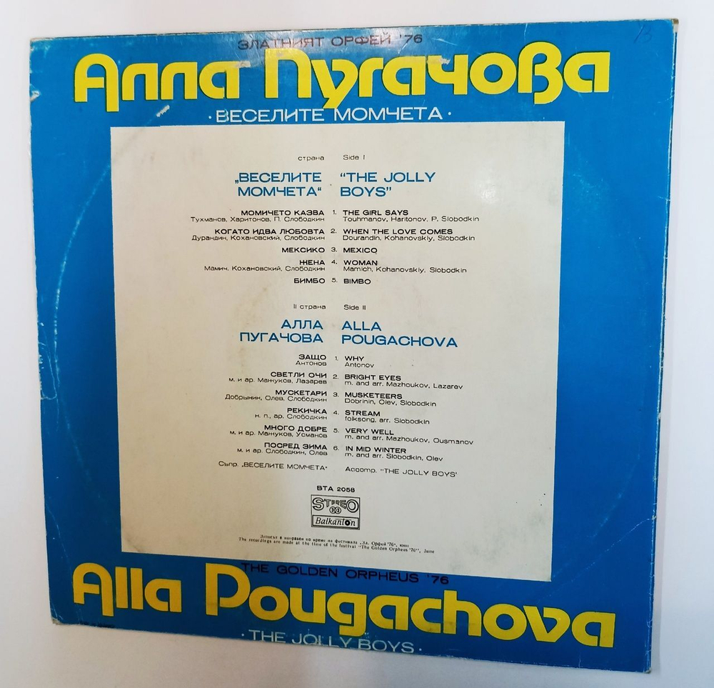 Винтажная виниловая пластинка LP Алла Пугачова, Веселите Момчета (Веселые Ребята) Златният (Золотой) Орфей 76 (Болгария 1977)