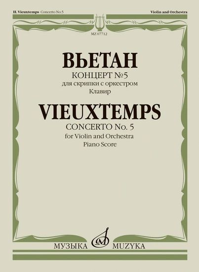 07712МИ Вьетан А. Концерт No5 для скрипки с оркестром. Клавир, издательство "Музыка"