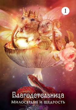 Загадочный мир сновидений. Карты-предсказания