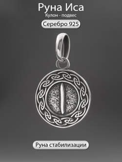 Фото кулона подвеса скандинавская руна Иса из серебра 925