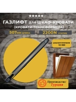 Газлифт для шкаф кровати 2200N, 1 шт