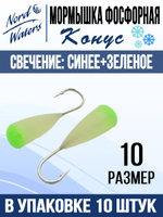 Мормышка Конус свечение Красное + Желтое MOK510RY 10шт/уп