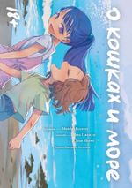 Комикс О кошках и море