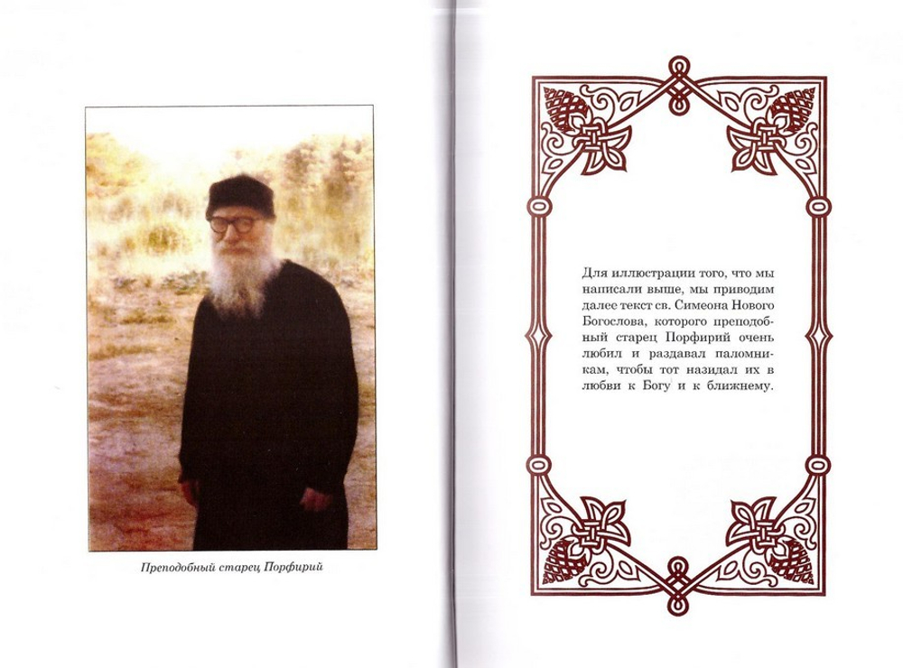 Старец Порфирий. Любящее сердце. Монахиня Екатерина