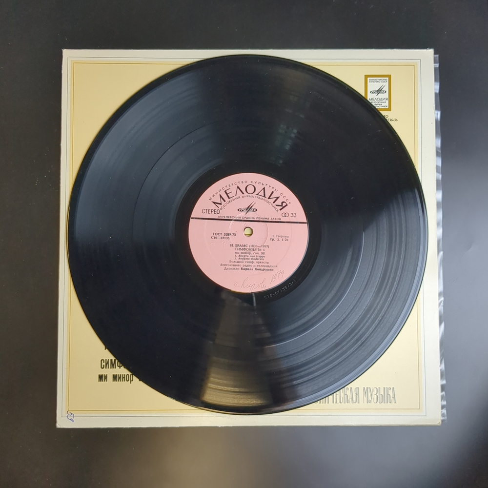 LP И. Брамс - Симфония № 4 ми минор соч. 98. Виниловая пластинка 12 дюймов. Мелодия СССР 1978 год.