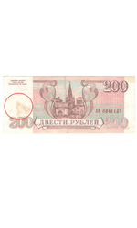 200 рублей 1993 года (пятно)