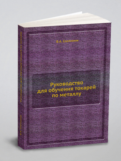 Руководство для обучения токарей по металлу | В.А. Слепинин